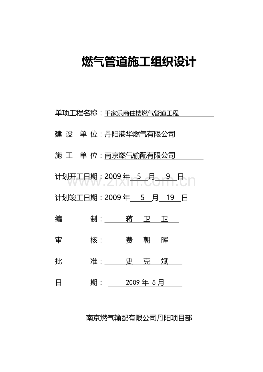 燃气管道施工组织设计1.doc_第1页