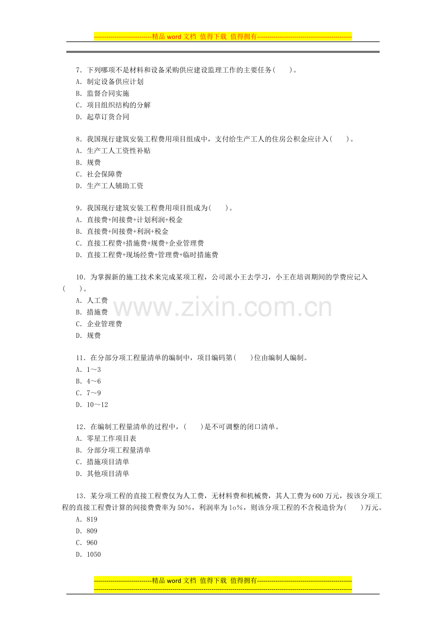 2008年二级建造师考试(施工管理).doc_第2页