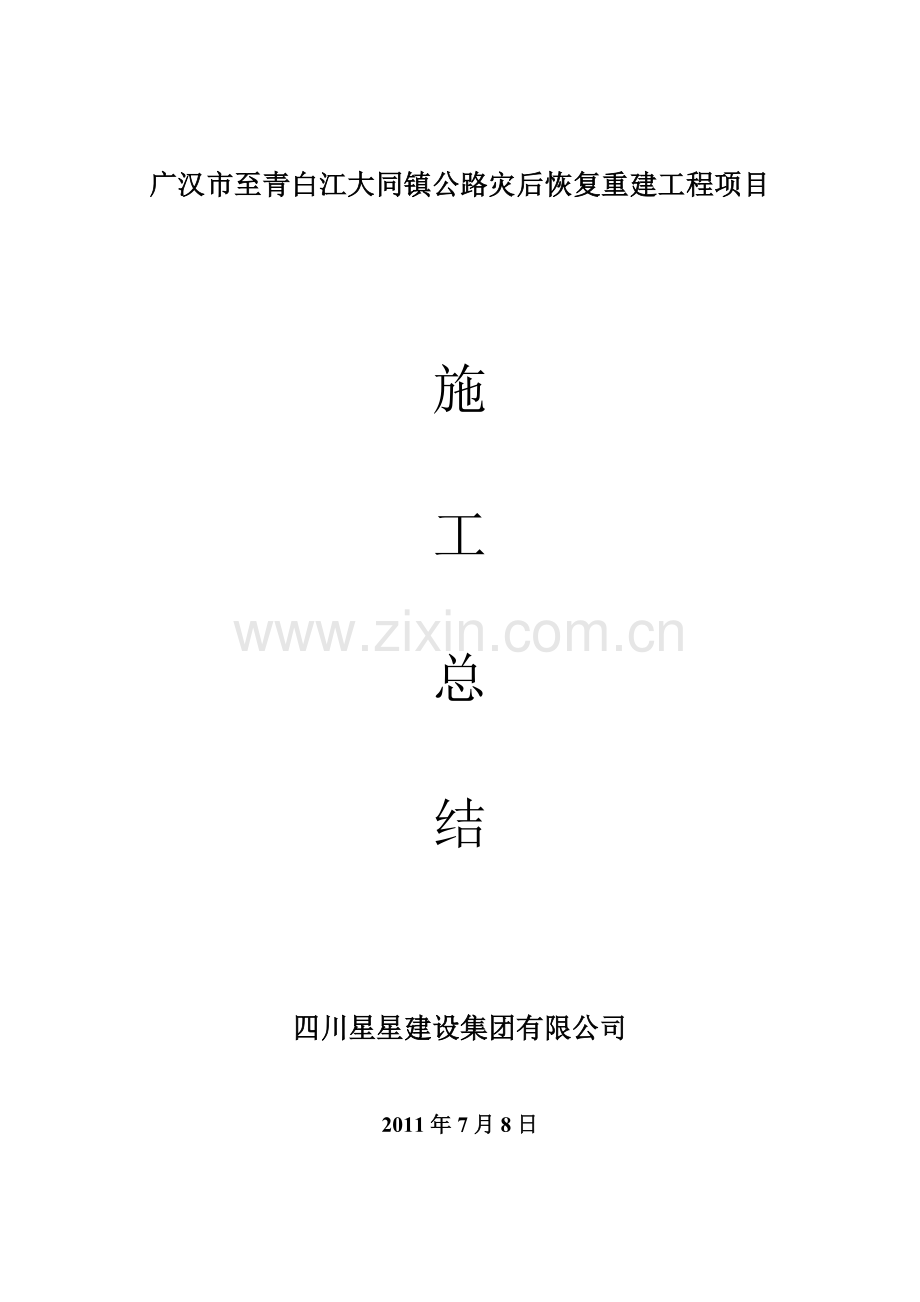 二级公路施工总结.doc_第1页