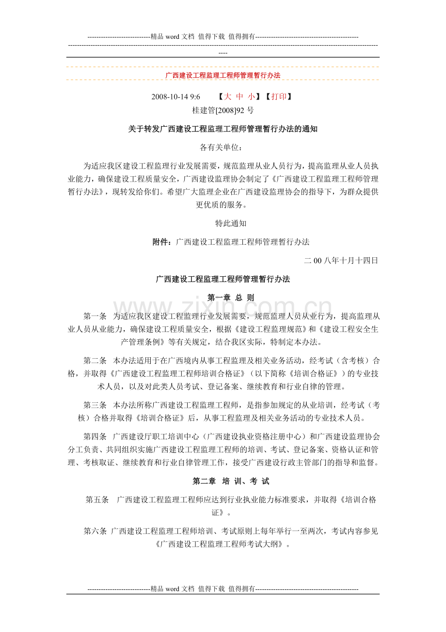 广西建设工程监理工程师管理暂行办法.doc_第1页