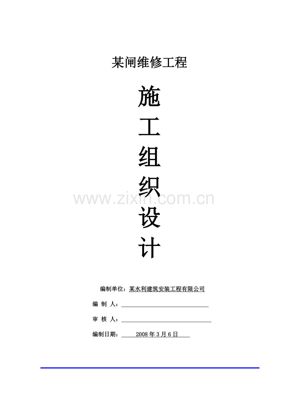 水闸维修施工方案.doc_第1页