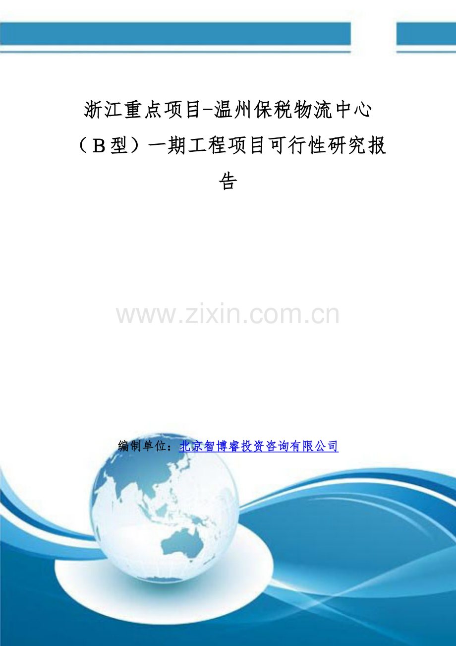 浙江重点项目-温州保税物流中心(B型)一期工程项目可行性研究报告.doc_第1页