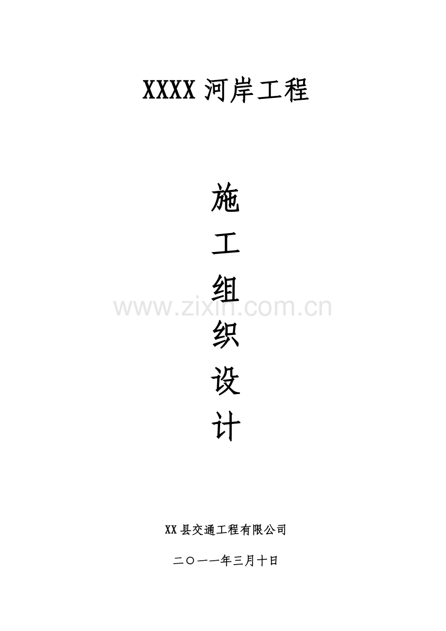 驳岸施工组织设计.doc_第1页
