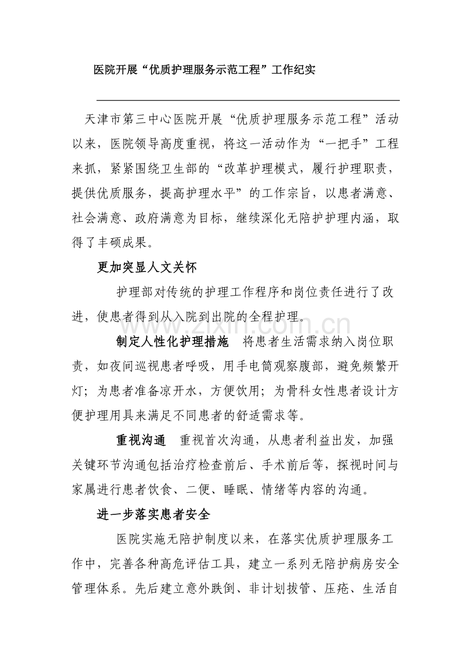 医院开展“优质护理服务示范工程”工作纪实--Word-文档.doc_第1页