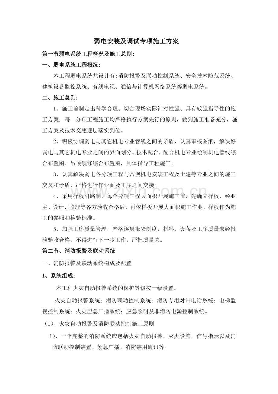 弱电安装及调试专项施工方案.doc_第1页