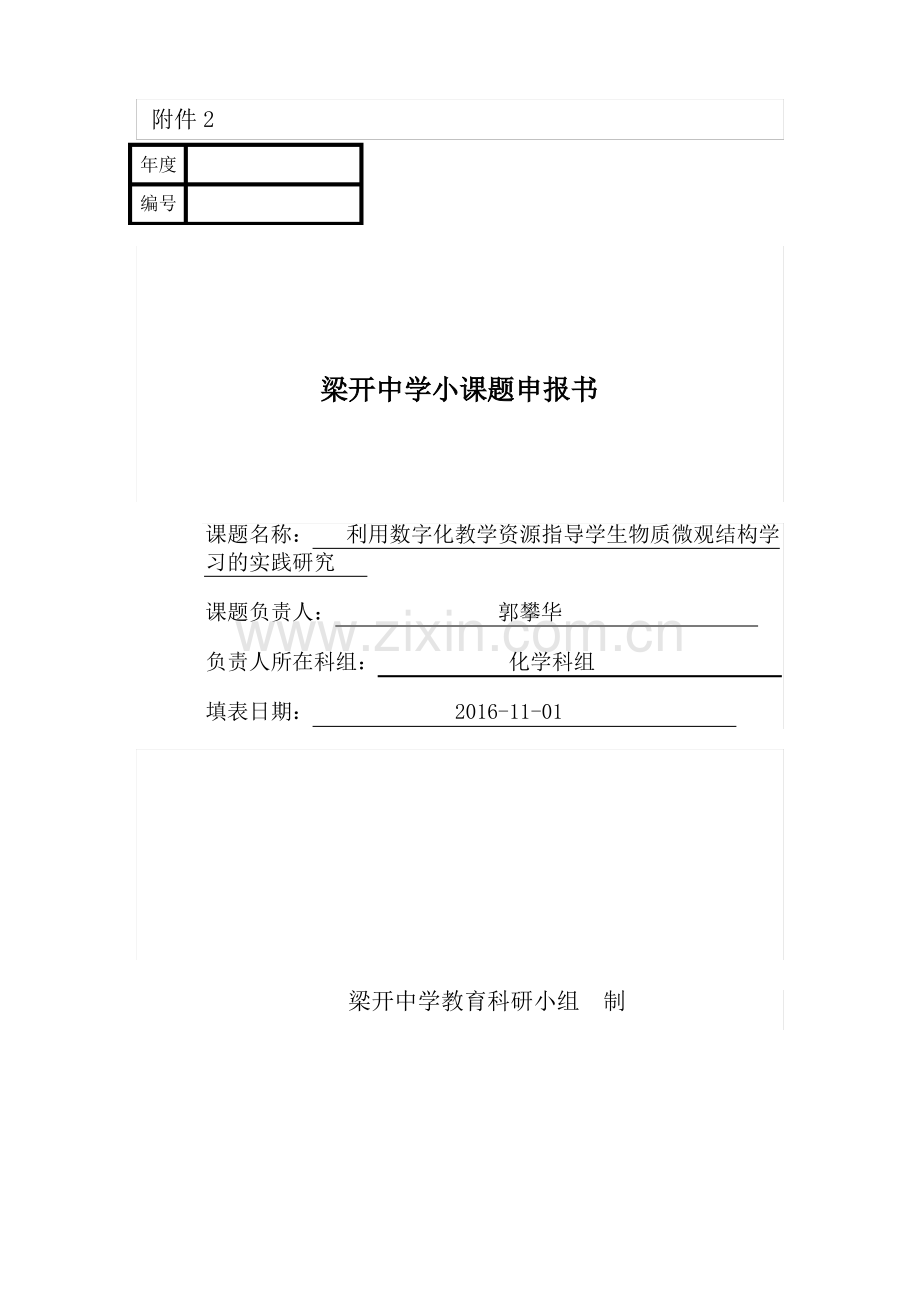 化学科组小课题申报书.pdf_第1页
