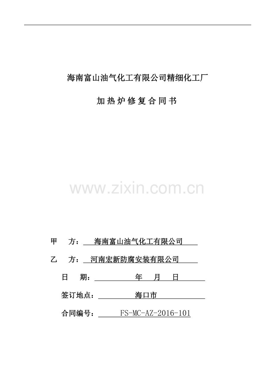 加热炉施工修复安装合同书.doc_第1页