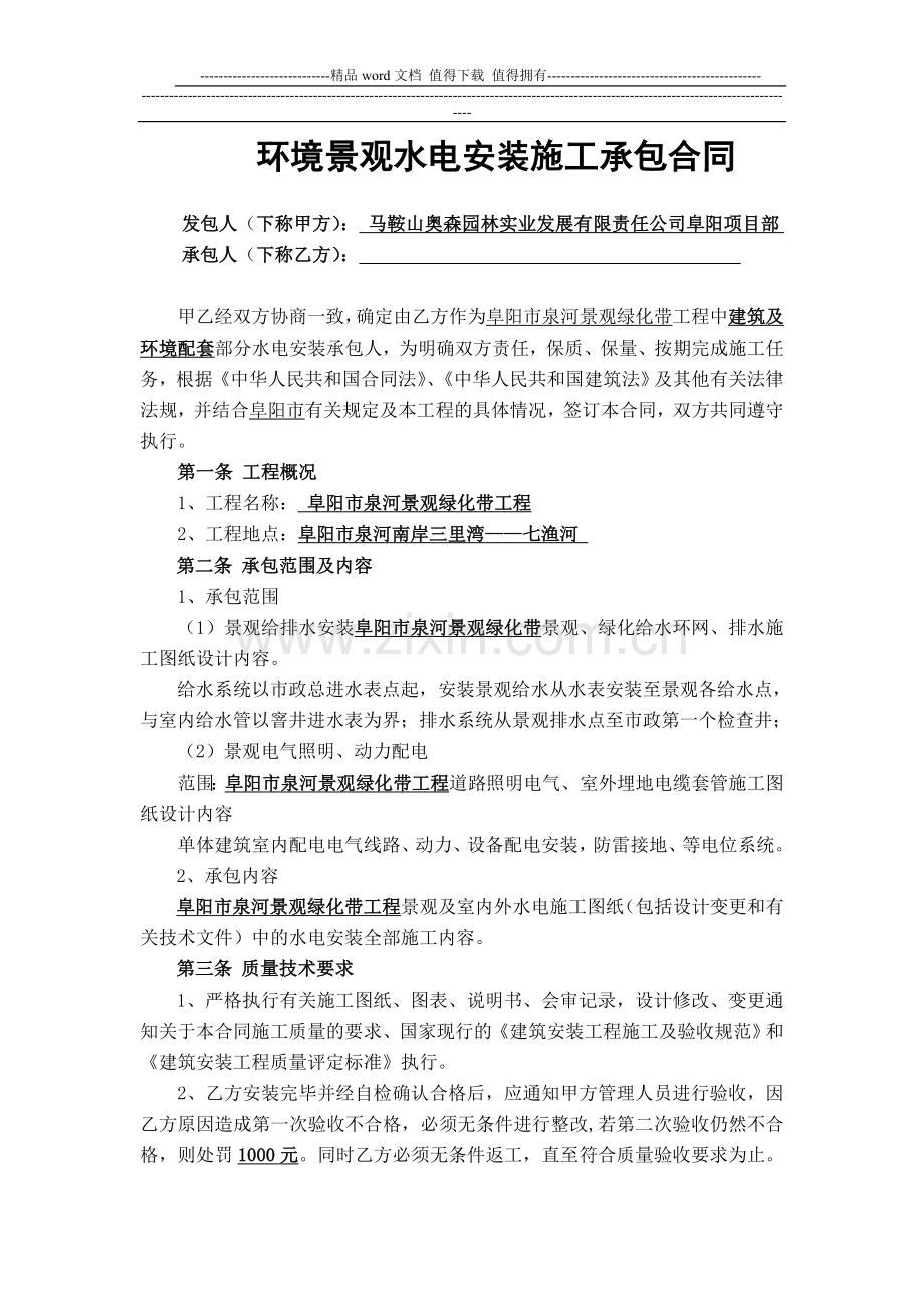 环境景观水电安装施工承包合同.doc_第1页
