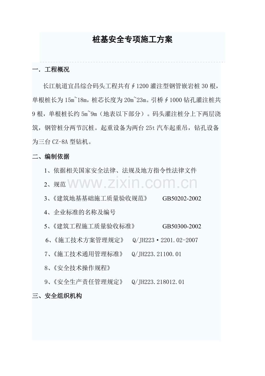 桩基安全施工方案.doc_第1页