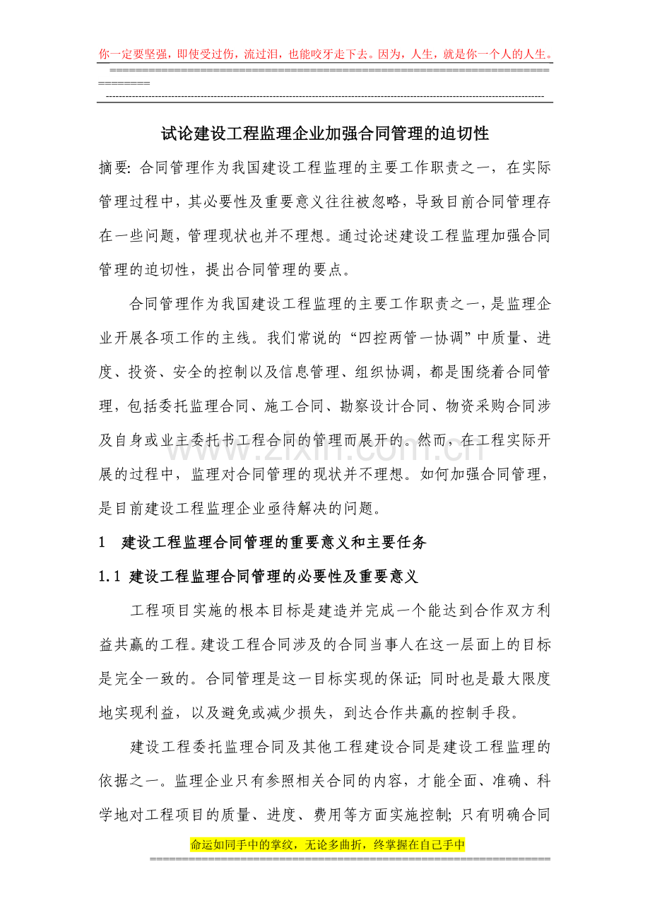 试论建设工程监理企业加强合同管理的迫切性.doc_第1页