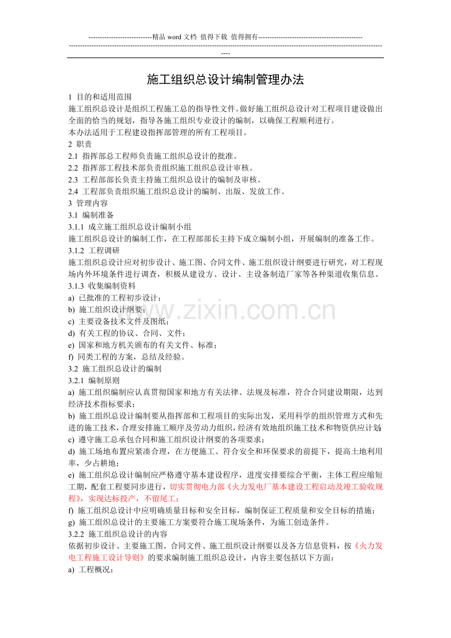施工组织总设计编制管理办法.doc_第1页