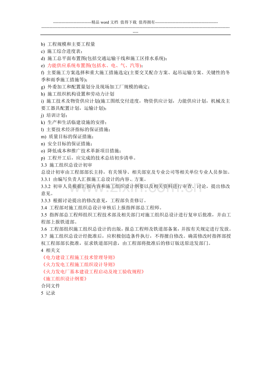 施工组织总设计编制管理办法.doc_第2页
