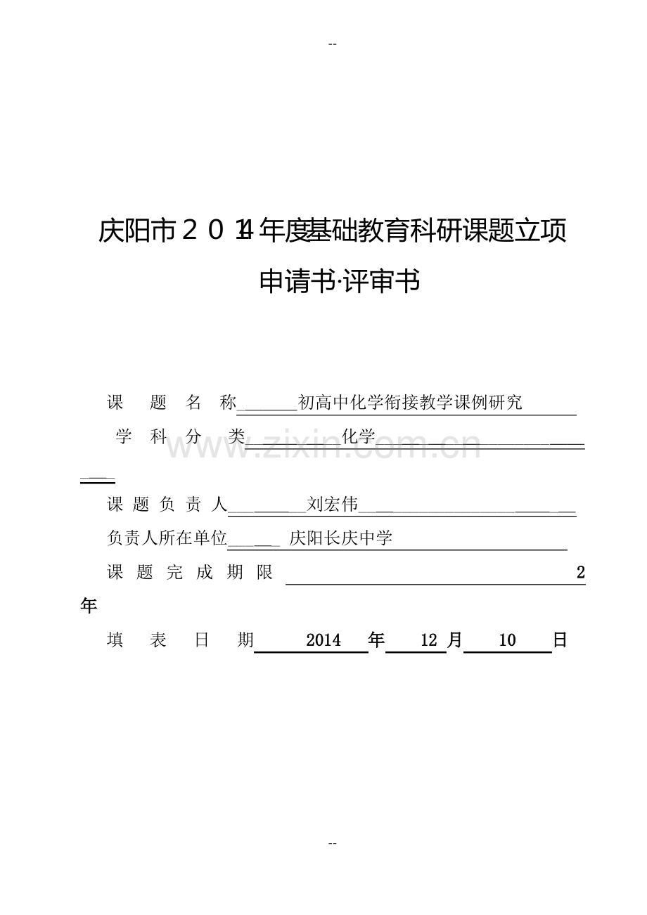 化学立项申请书.pdf_第1页