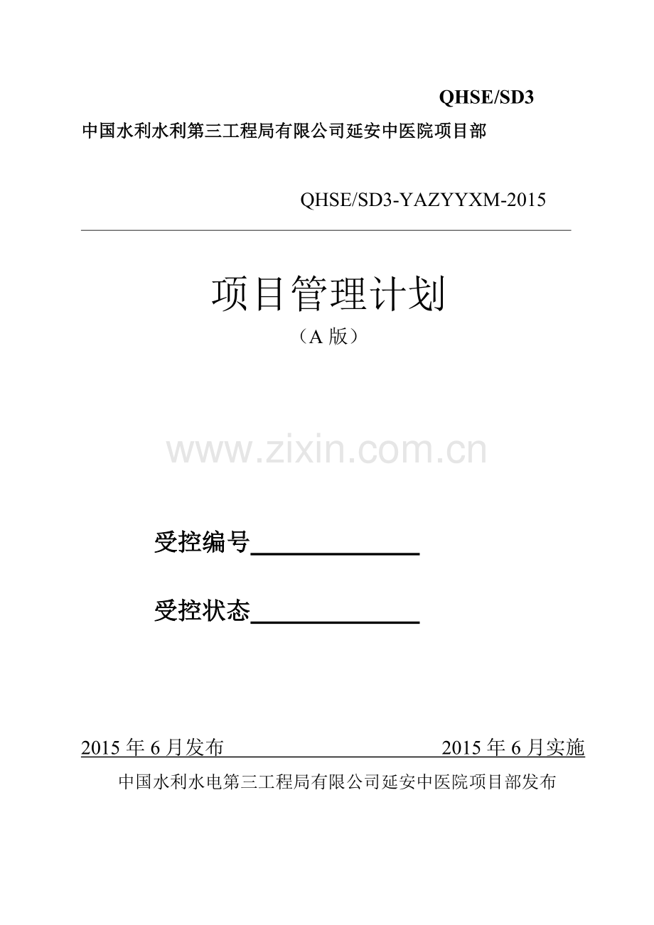 房建项目管理计划.doc_第1页