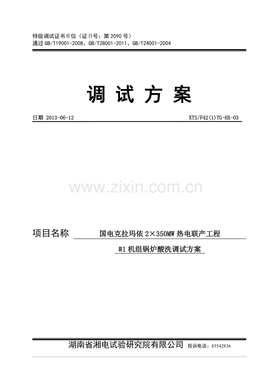 热电联产工程机组锅炉酸洗调试方案.doc_第1页