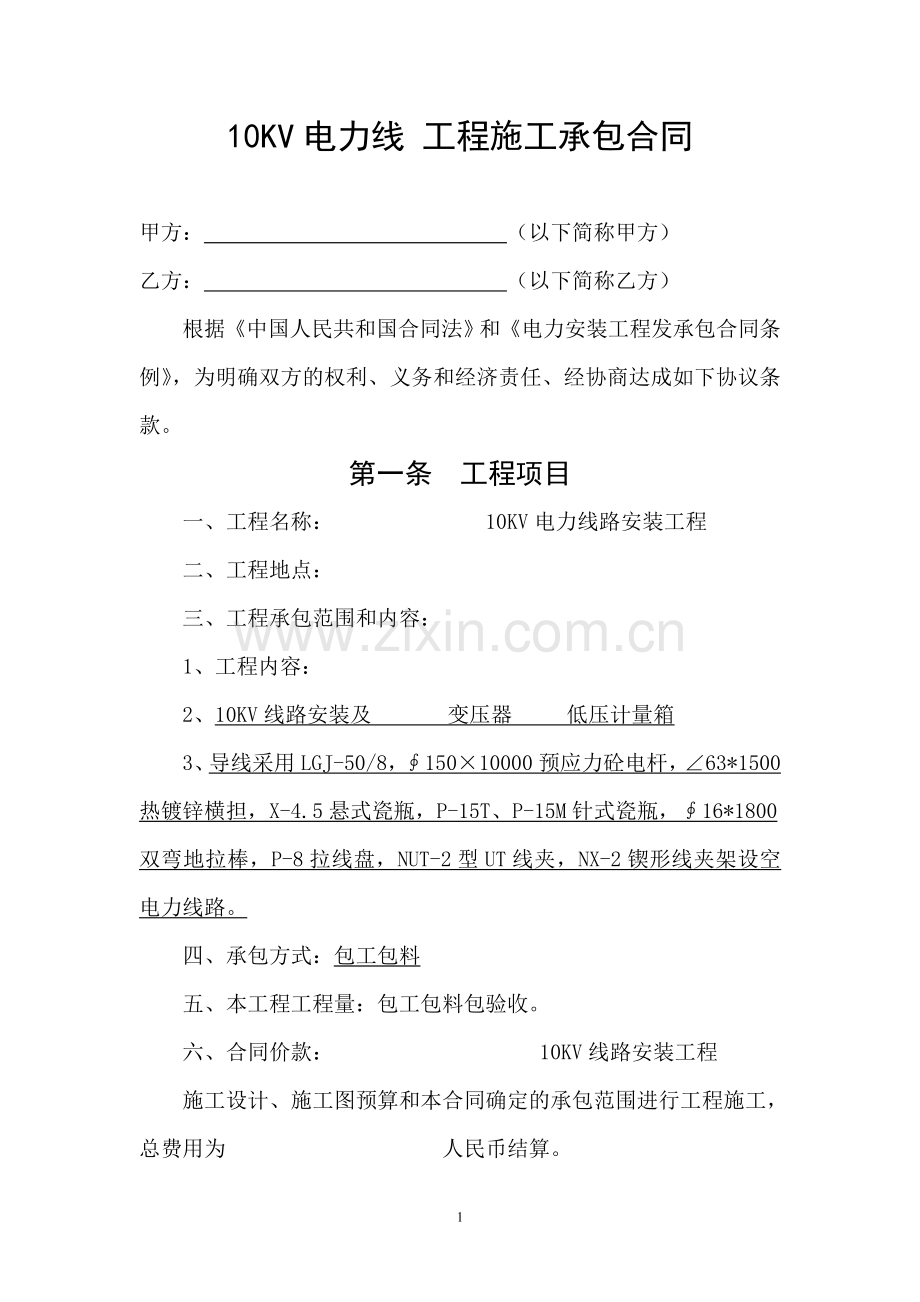 10KV电力线-工程施工承包合同.doc_第1页
