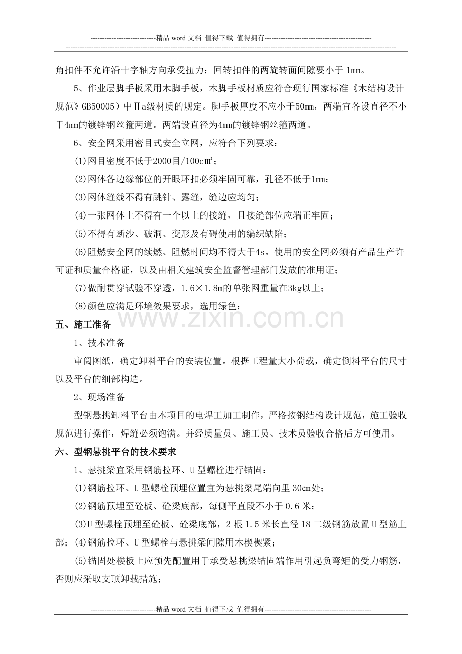 可拆卸式型钢悬挑卸料平台施工方法.doc_第2页