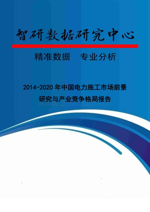 2014-2020年中国电力施工市场前景研究与产业竞争格局报告.doc