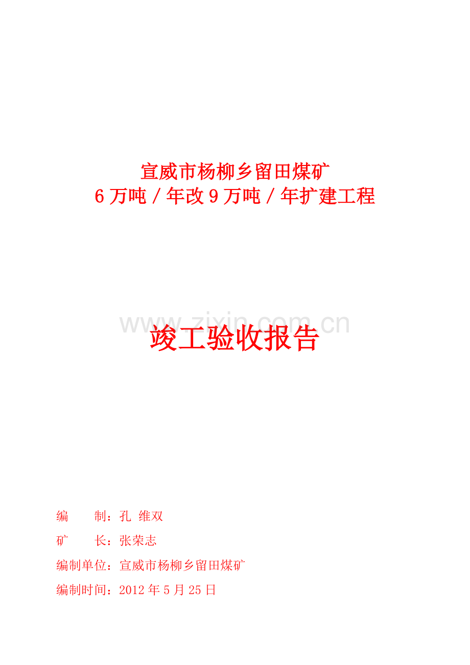 6万吨／年改15万吨／年扩建工程煤矿竣工验收报告.doc_第1页