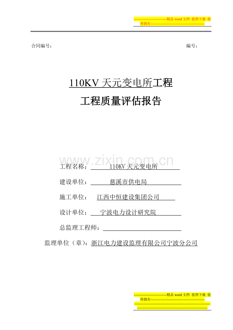 兴慈变电所工程评估报告.doc_第1页