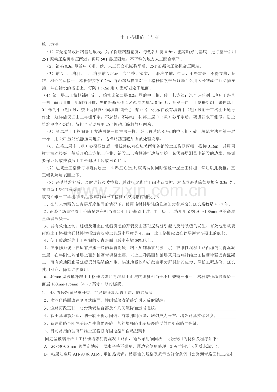 土工格栅施工方案.doc_第1页