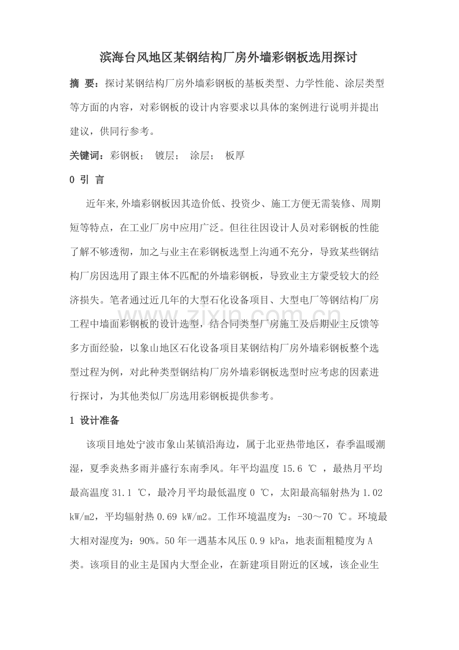滨海台风地区某钢结构厂房外墙彩钢板选用探讨.pdf_第1页