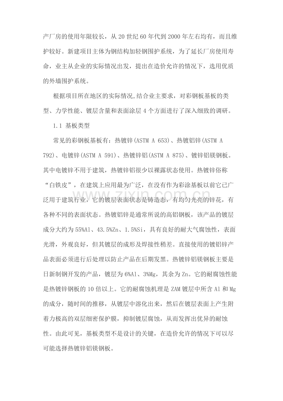 滨海台风地区某钢结构厂房外墙彩钢板选用探讨.pdf_第2页