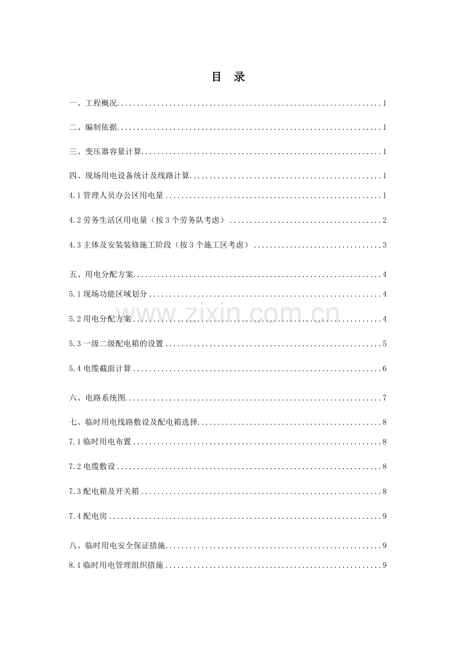 临时用电施工方案-二期住宅.doc_第1页