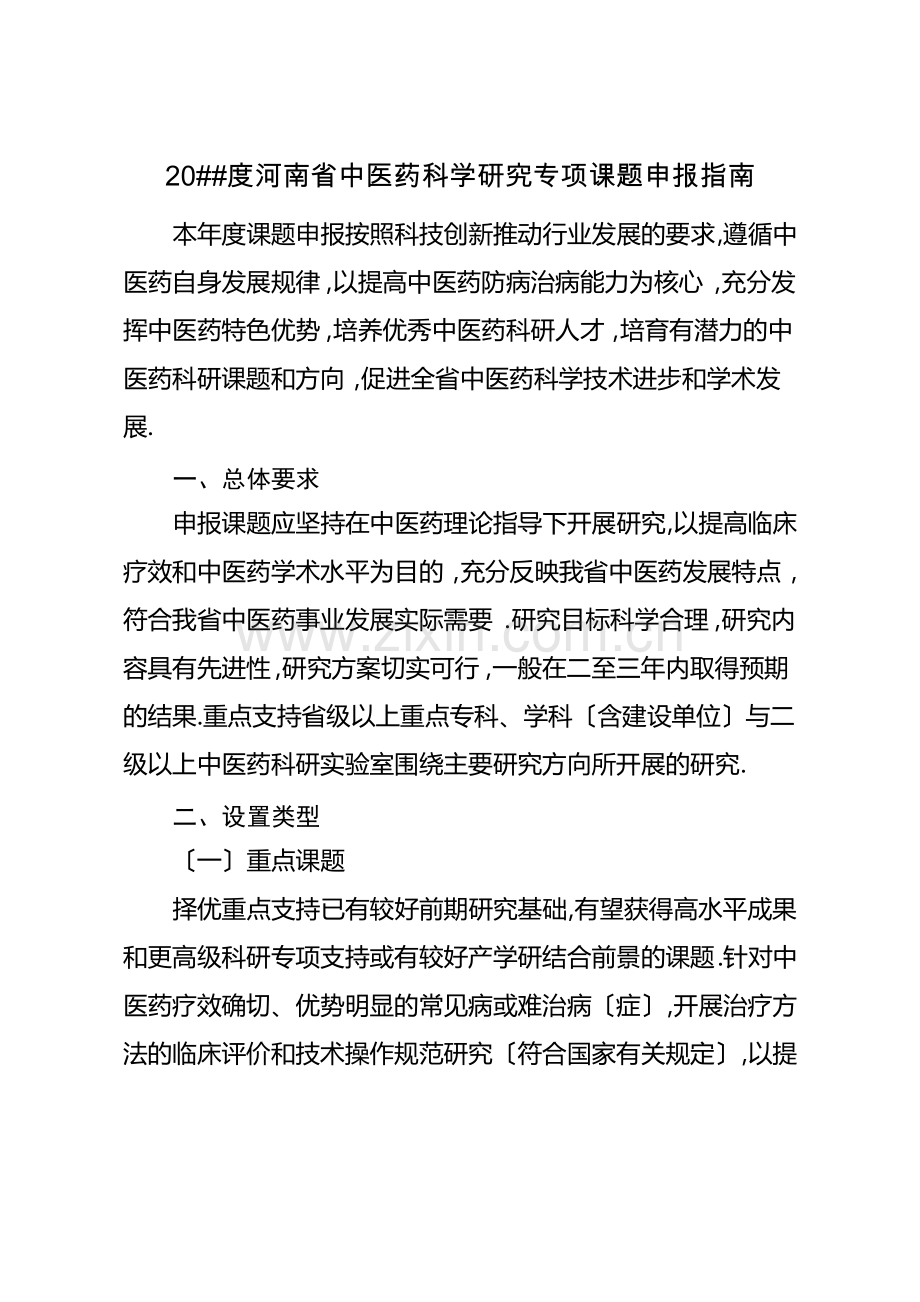 2014年度河南省中医药科学研究专项课题申报指南.pdf_第1页
