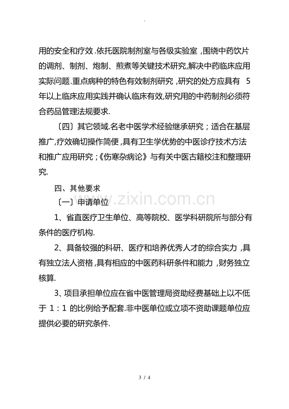 2014年度河南省中医药科学研究专项课题申报指南.pdf_第3页
