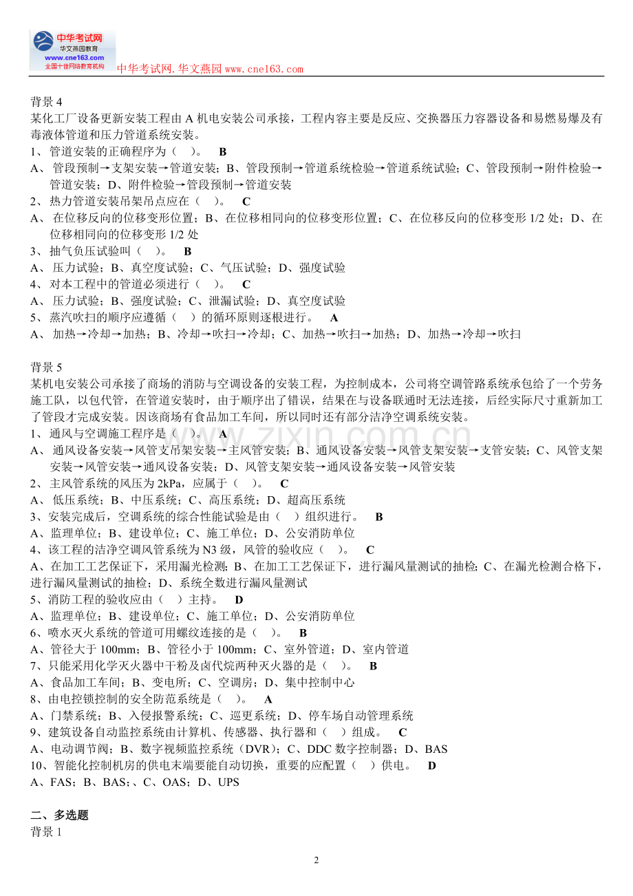 2011二级建造师《机电工程管理与实务》习题押题三.doc_第2页