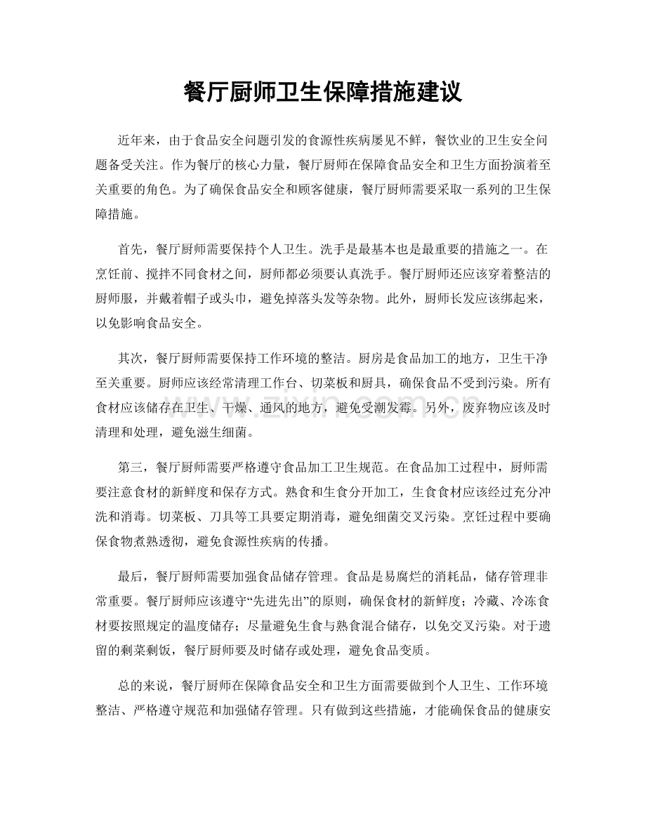 餐厅厨师卫生保障措施建议.docx_第1页