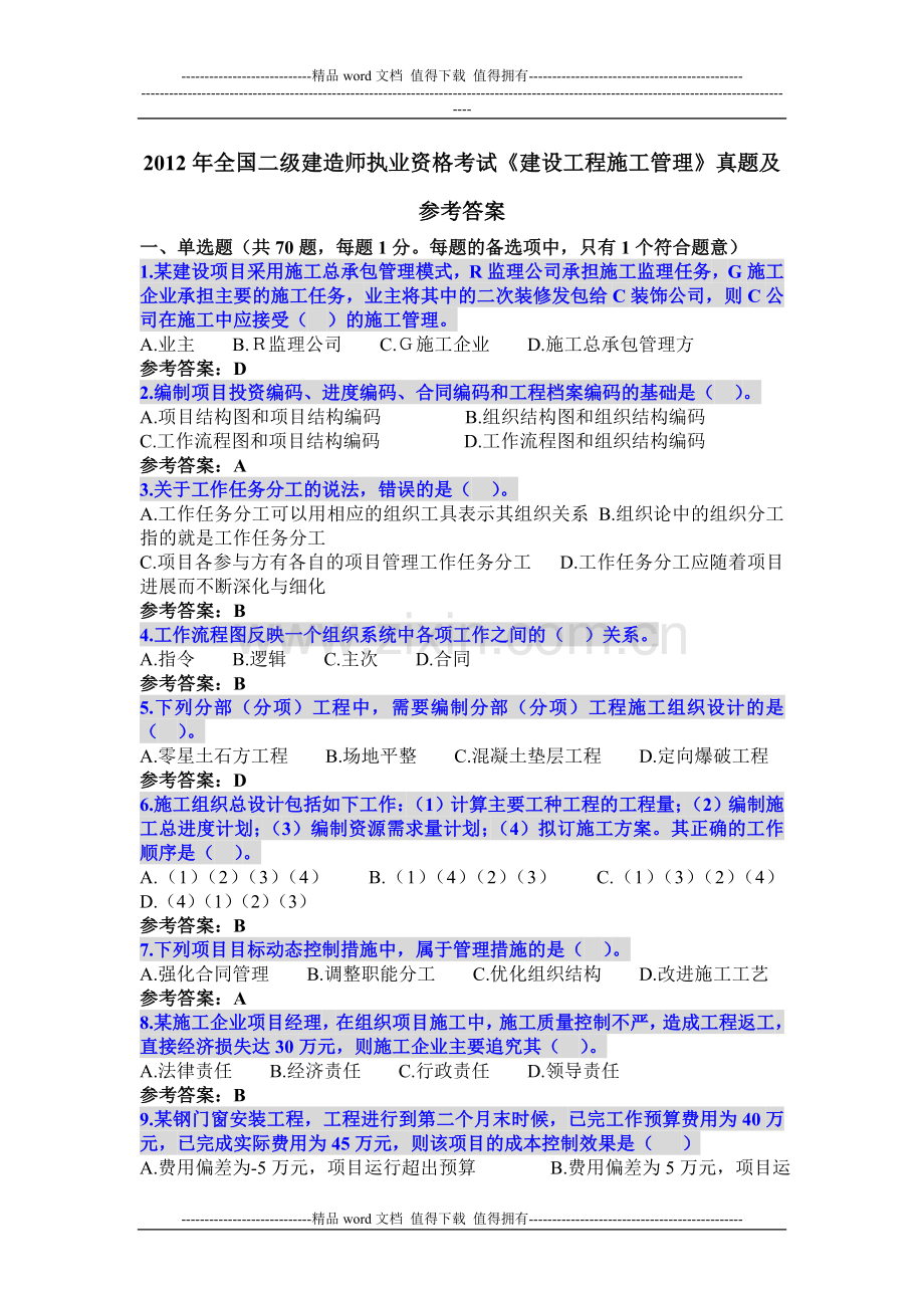 2012年全国二级建造师执业资格考试《建设工程施工管理》真题.doc_第1页