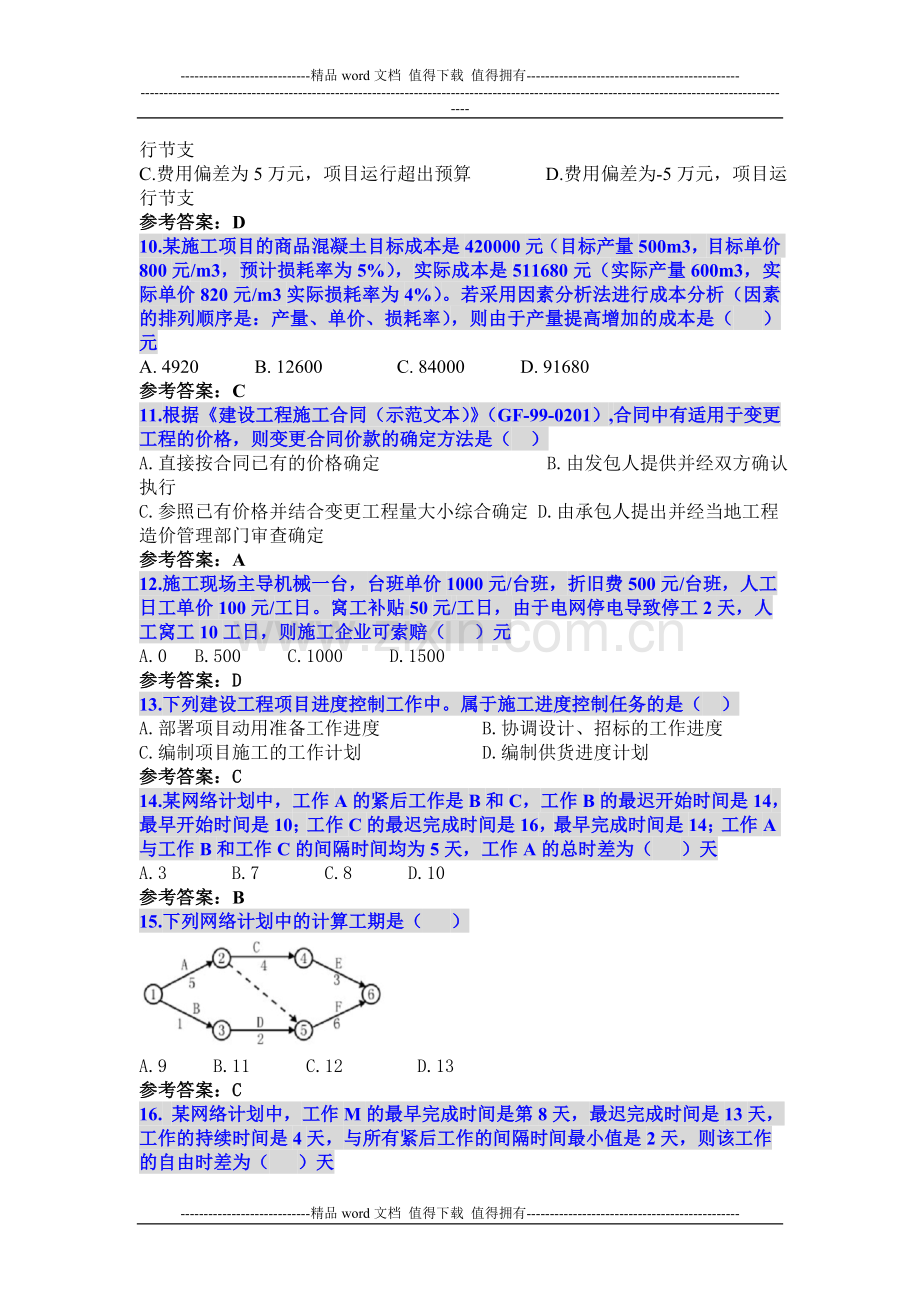 2012年全国二级建造师执业资格考试《建设工程施工管理》真题.doc_第2页