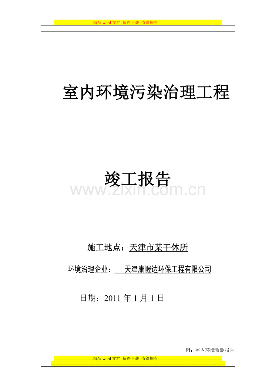 天津康幄达施工方案.doc_第1页