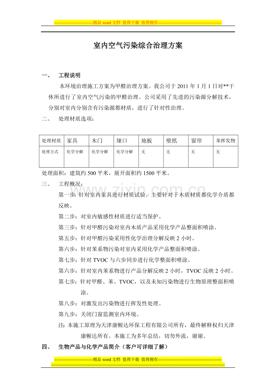天津康幄达施工方案.doc_第2页