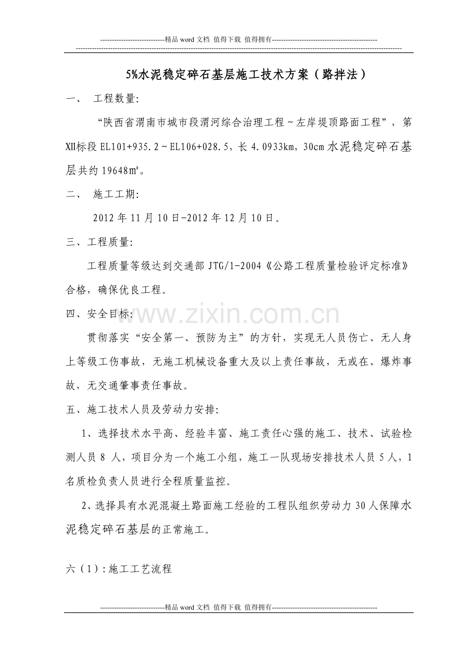 水泥碎石路拌法施工方案.doc_第1页