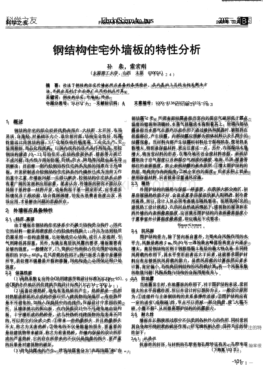 钢结构住宅外墙板的特性分析.pdf_第1页