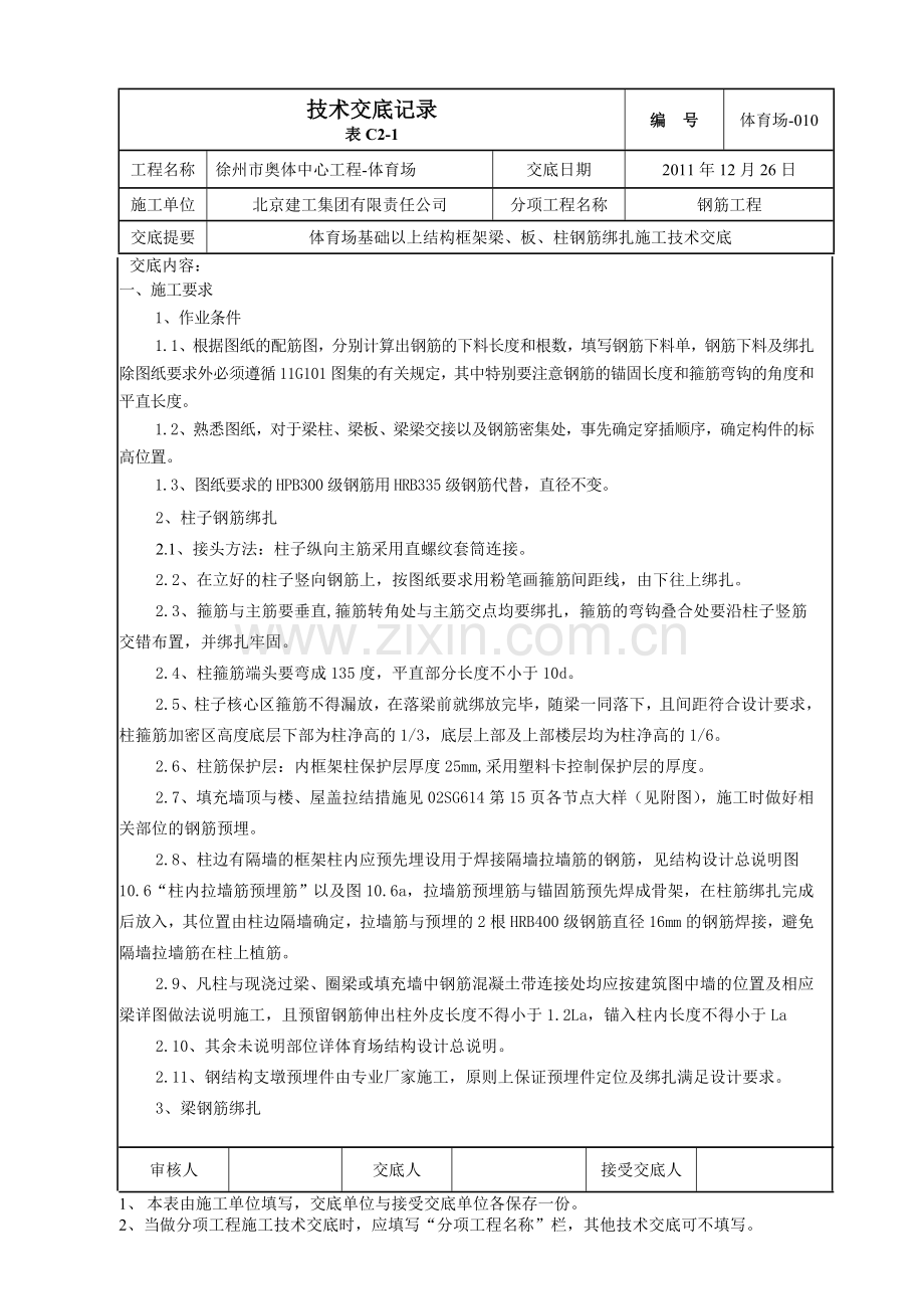 体育场-010-地上结构梁板柱钢筋技术交底.doc_第1页