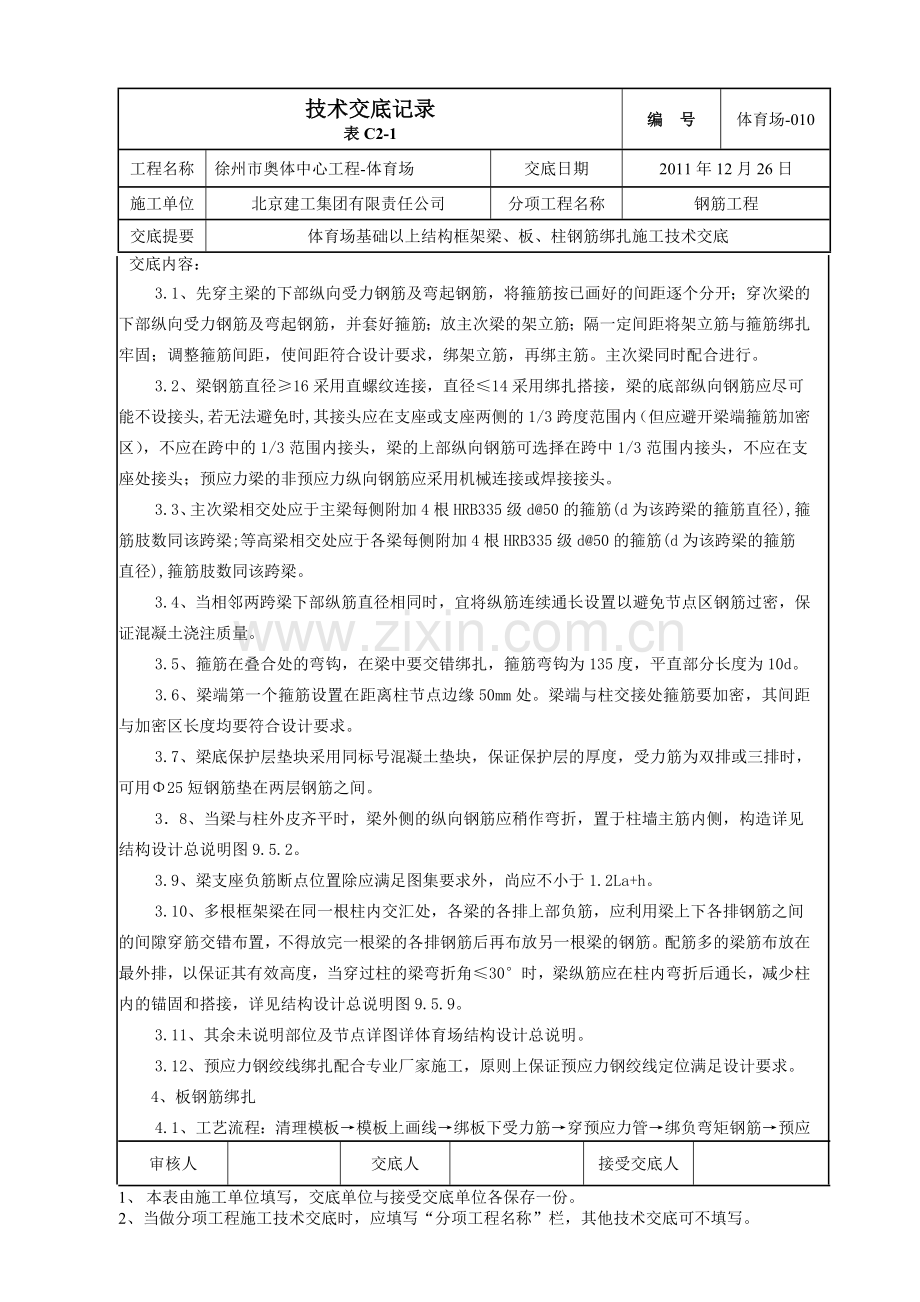 体育场-010-地上结构梁板柱钢筋技术交底.doc_第2页