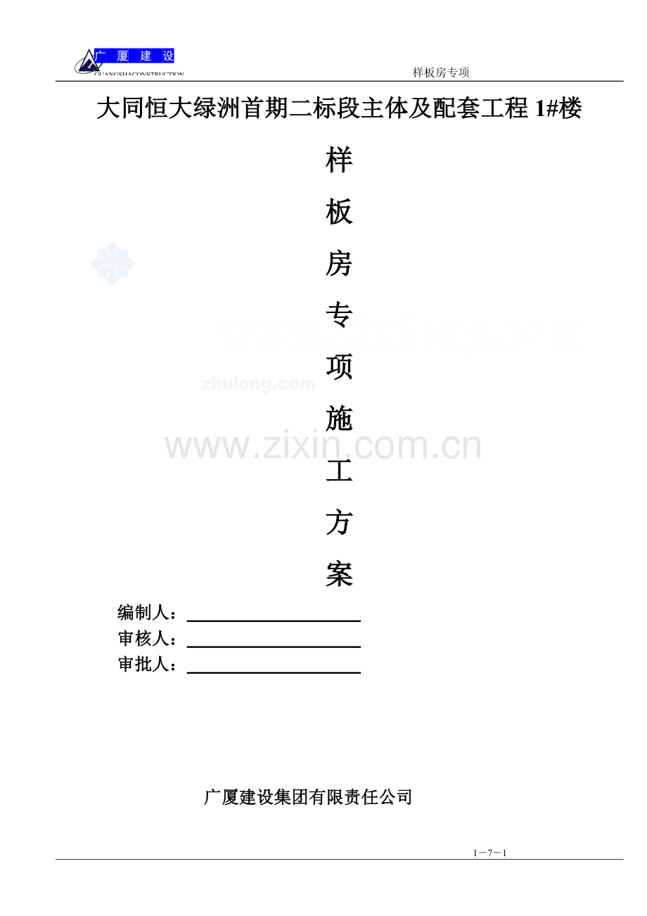 样板间装修施工方案-(修复的)-(自动保存的).docx_第1页