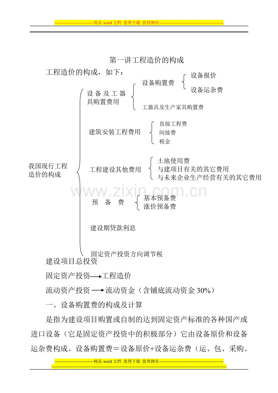 建设工程造价构成(讲稿).doc_第2页