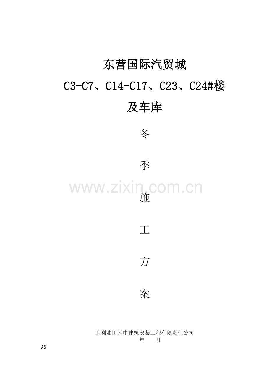 景苑冬季施工方案(终).doc_第1页