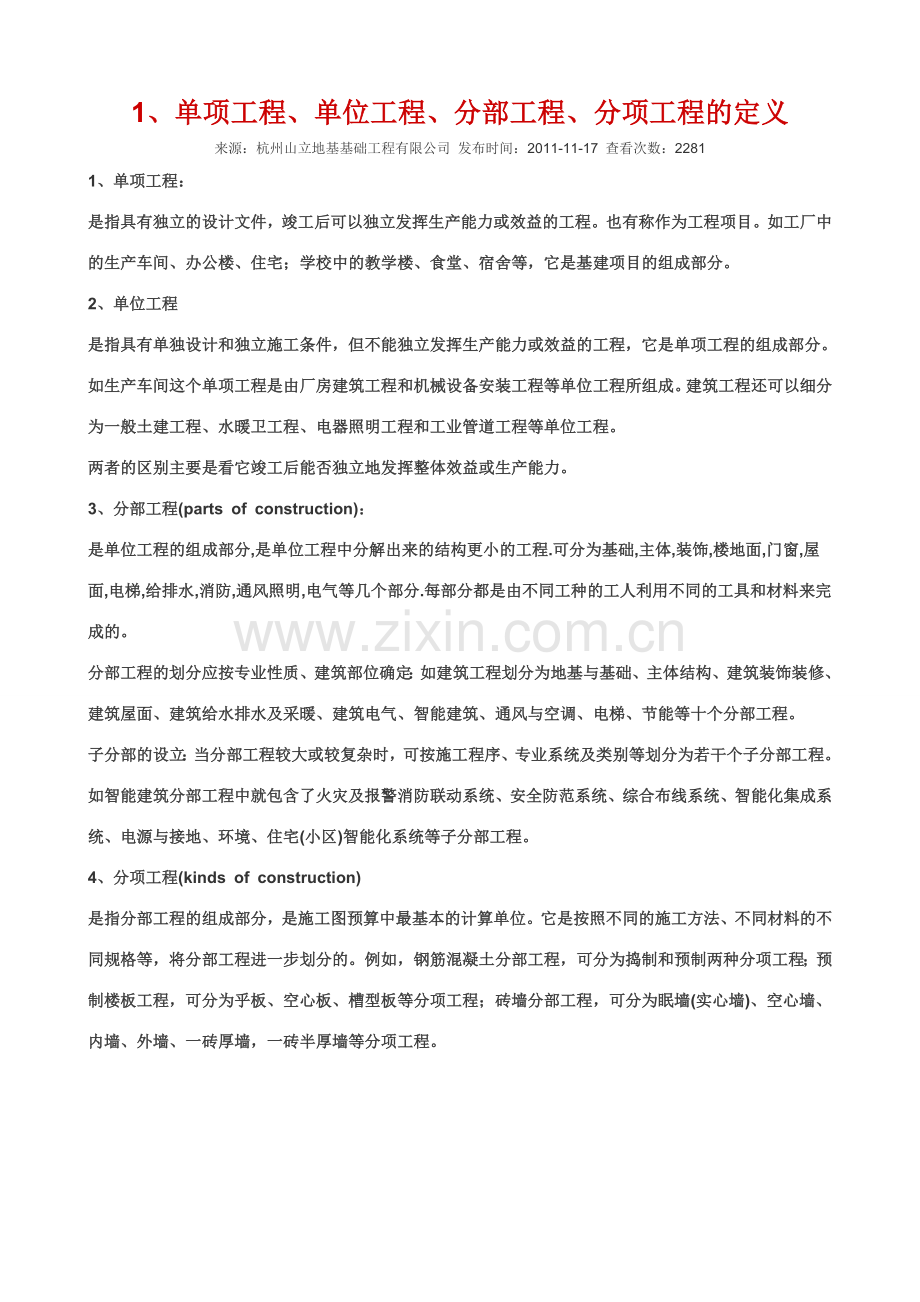 单项工程、单位工程、分部工程、分项工程的定义.doc_第1页