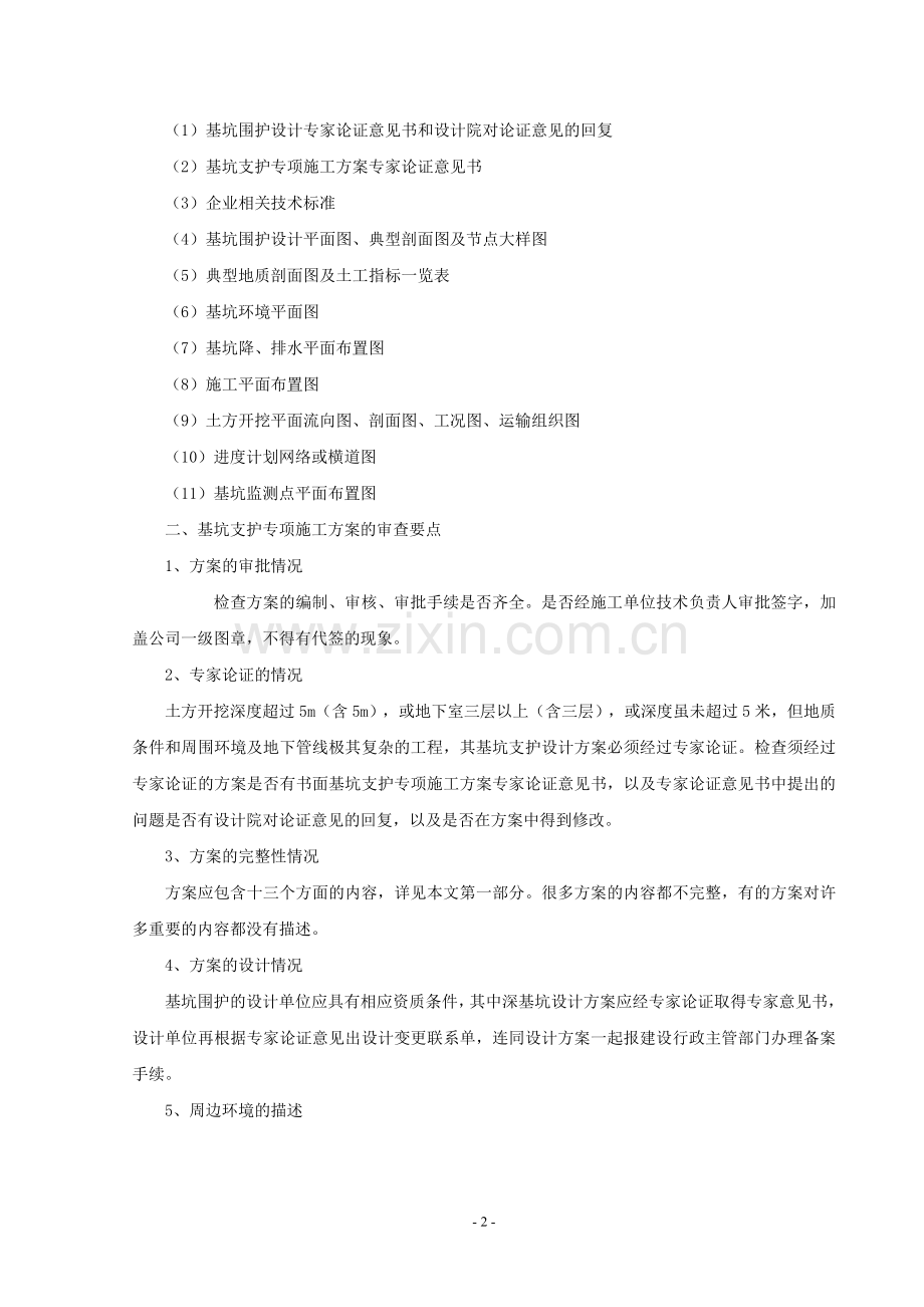 基坑支护专项施工方案的主要内容和审查要点.doc_第2页