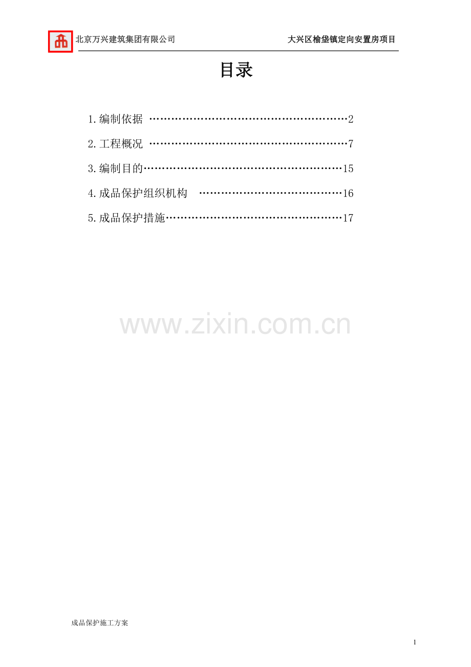 成品保护措施已完.doc_第1页