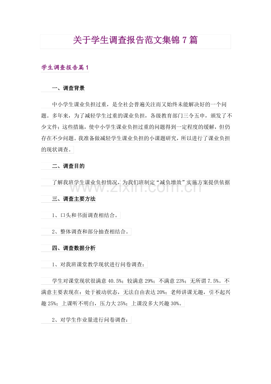 关于学生调查报告范文集锦7篇.pdf_第1页