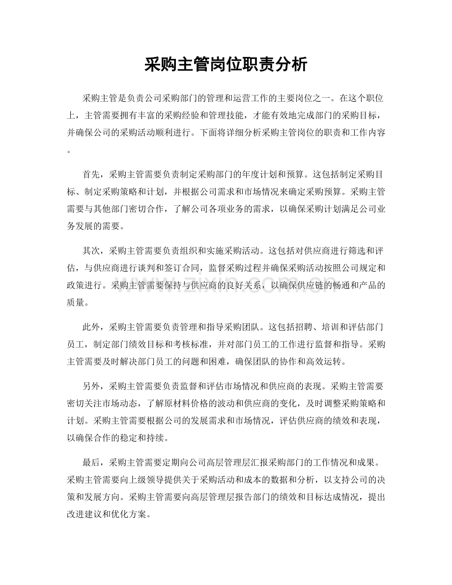 采购主管岗位职责分析.docx_第1页