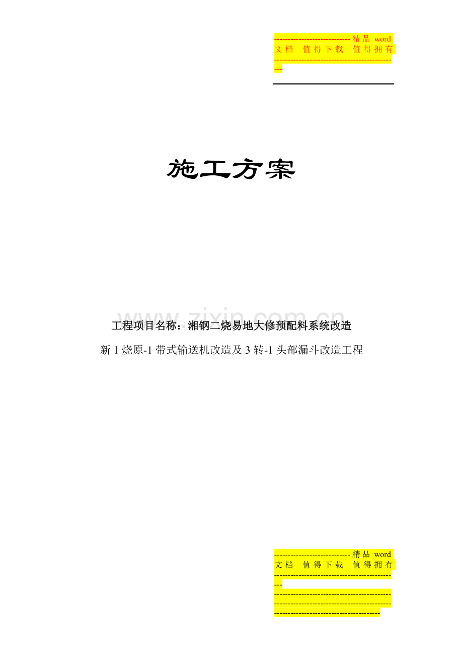烧结改造施工方案.doc_第1页
