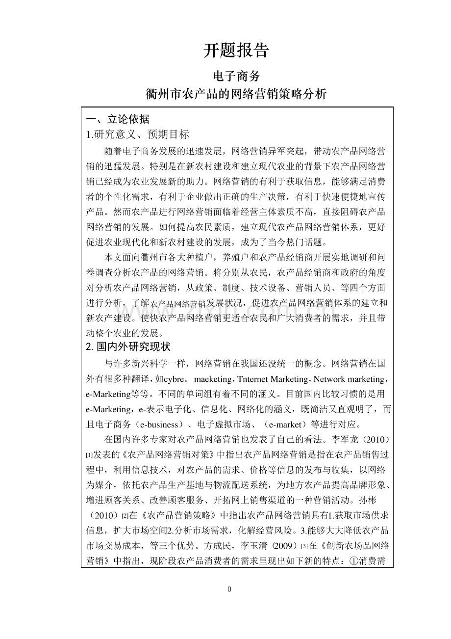 衢州市农产品的网络营销策略分析【开题报告】.pdf_第1页